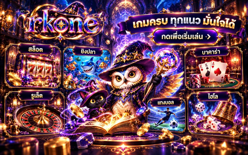 rkone รวมเกมคาสิโน สล็อต ยิงปลา บาคาร่า รูเล็ต