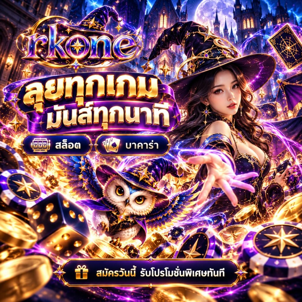 rkone สล็อตออนไลน์ บาคาร่า ลุยทุกเกม มันส์ทุกนาที