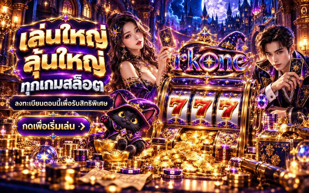 rkone สล็อตออนไลน์ เล่นใหญ่ ลุ้นใหญ่ ลงทะเบียนรับสิทธิพิเศษ