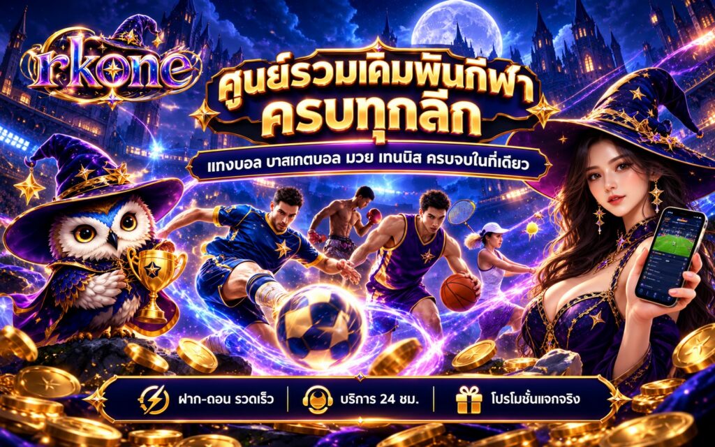 rkone เดิมพันกีฬา แทงบอล ครบทุกลีก ฝาก-ถอน รวดเร็ว